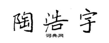 袁強陶浩宇楷書個性簽名怎么寫