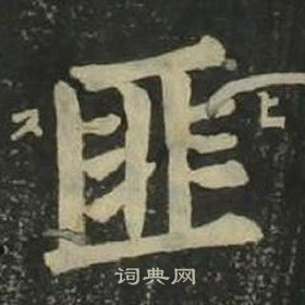 四體千字文中姜立綱的寫法