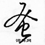 駱恆光寫的硬筆草書蚤