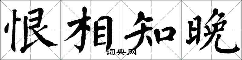 翁闓運恨相知晚楷書怎么寫