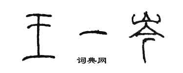 陳墨王一岑篆書個性簽名怎么寫