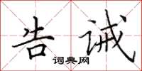 田英章告誡楷書怎么寫