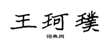 袁強王珂璞楷書個性簽名怎么寫