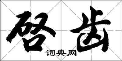 胡問遂啓齒行書怎么寫