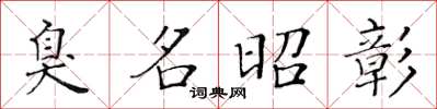 黃華生臭名昭彰楷書怎么寫