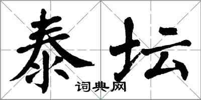 翁闓運泰壇楷書怎么寫