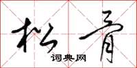 梁錦英松骨草書怎么寫