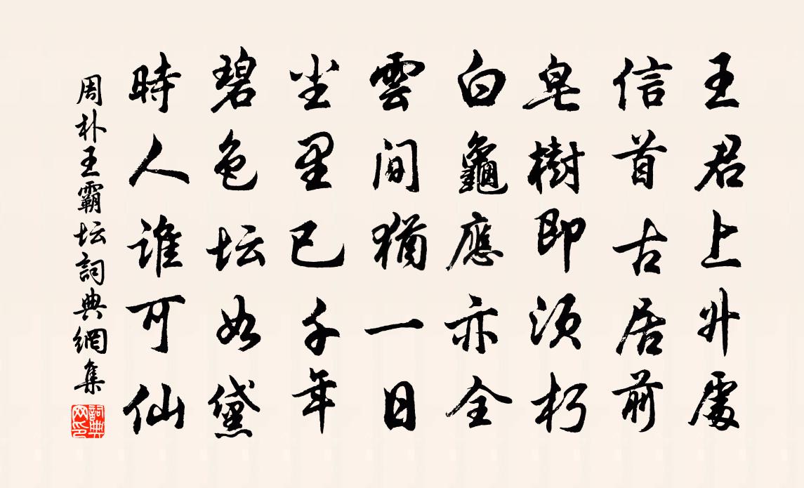 周朴王霸壇書法作品欣賞