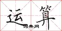 田英章運算楷書怎么寫