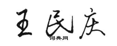 駱恆光王民慶行書個性簽名怎么寫