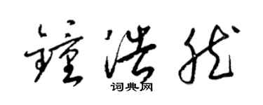 梁錦英鍾浩然草書個性簽名怎么寫