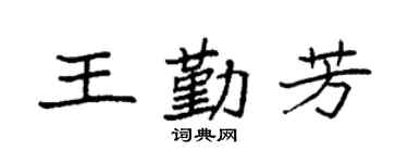 袁強王勤芳楷書個性簽名怎么寫