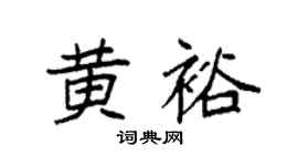 袁強黃裕楷書個性簽名怎么寫