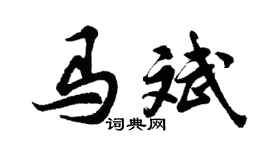 胡問遂馬斌行書個性簽名怎么寫