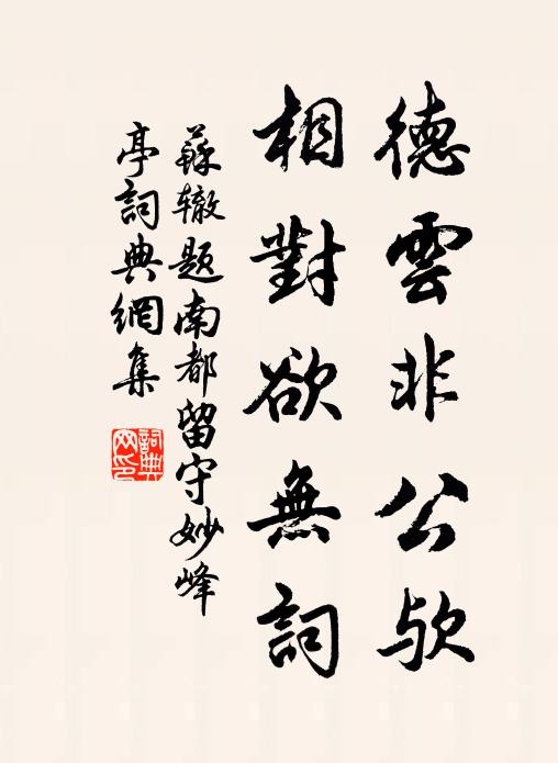 坊場酒賤貧猶醉，原野泥深老亦耕 詩詞名句