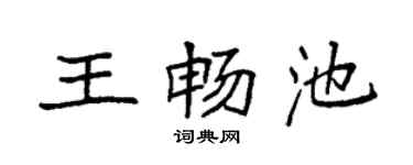 袁強王暢池楷書個性簽名怎么寫