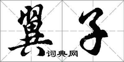 胡問遂翼子行書怎么寫