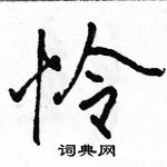 駱恆光寫的硬筆行書憐