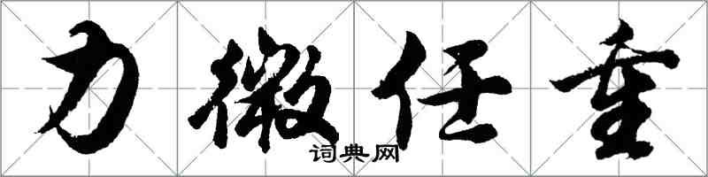 胡問遂力微任重行書怎么寫