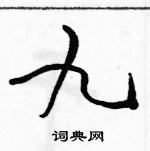 駱恆光寫的硬筆草書九