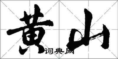 胡問遂黃山行書怎么寫