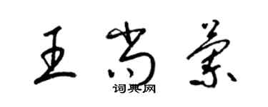 梁錦英王尚蘭草書個性簽名怎么寫