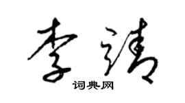 梁錦英李靖草書個性簽名怎么寫