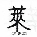 楊為國寫的硬筆隸書萊