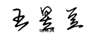 朱錫榮王昱豆草書個性簽名怎么寫