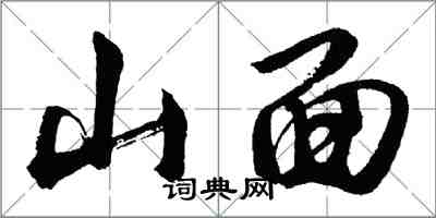 胡問遂山面行書怎么寫