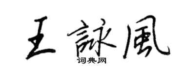 王正良王詠風行書個性簽名怎么寫