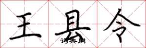 荊霄鵬王縣令楷書怎么寫