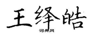 丁謙王繹皓楷書個性簽名怎么寫