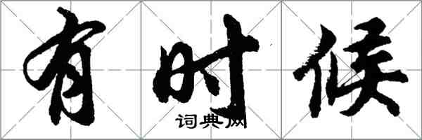 胡問遂有時候行書怎么寫