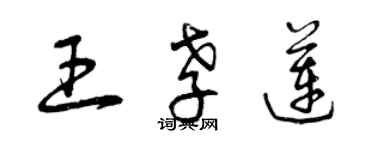 曾慶福王孝蓮草書個性簽名怎么寫