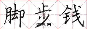 駱恆光腳步錢楷書怎么寫