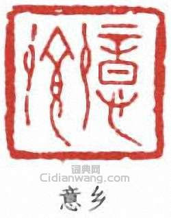 “意鄉”篆刻印章