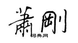 王正良蕭剛行書個性簽名怎么寫