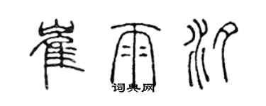 陳聲遠崔雨汐篆書個性簽名怎么寫