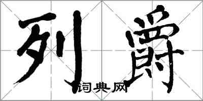 翁闓運列爵楷書怎么寫