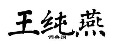 翁闓運王純燕楷書個性簽名怎么寫