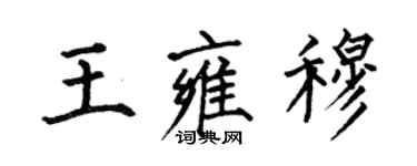 何伯昌王雍穆楷書個性簽名怎么寫