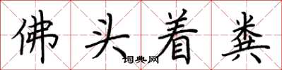 荊霄鵬佛頭著糞楷書怎么寫