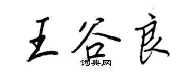王正良王谷良行書個性簽名怎么寫