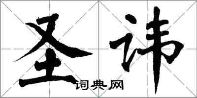 翁闓運聖諱楷書怎么寫