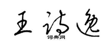 梁錦英王詩逸草書個性簽名怎么寫