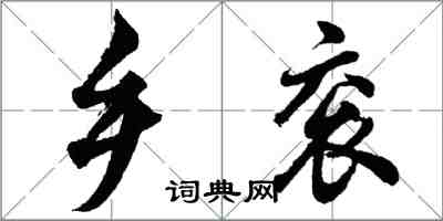 胡問遂鄉袞行書怎么寫