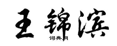 胡問遂王錦濱行書個性簽名怎么寫