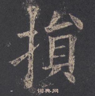 歐陽詢九成宮醴泉銘中損的寫法