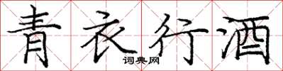 龐中華青衣行酒楷書怎么寫